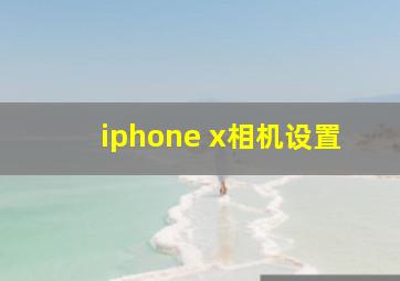 iphone x相机设置